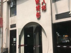 门面-蒋六十八梯眼镜面(狮子坪店)