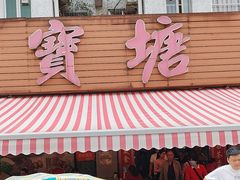 -宝塘茶楼