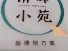 -清晖小苑•顺德地方菜(壹海城店)
