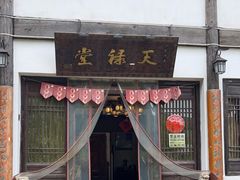 门面-天禄堂西溪庄园