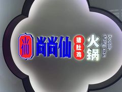 -尚尚仙·酸汤猪手·猪肚鸡火锅(华联万柳购物中心店)