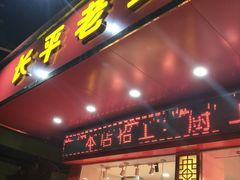 门面-长平老姿娘夜粥(平东一街店)