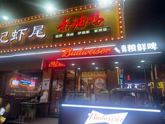 -张记虾尾·火锅·烧烤·大排档(涉外店)