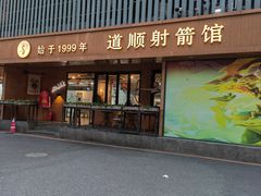 -道顺射箭·团建·骑射(张杨路店)