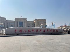 -中国人民解放军海军博物馆