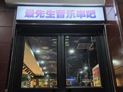 -最先生·烧烤·火锅·音乐聚会餐厅(大悦城店)