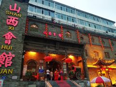 门面-山西会馆·晋菜·晋商宴·牌匾博物馆(胜利东街店)