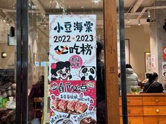 -小豆海棠(人民南路店)