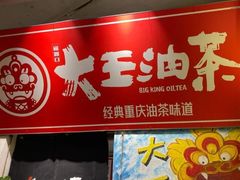 -大王油茶(磁器口店)