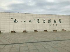 -沈阳“九·一八”历史博物馆