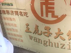 -王虎子大饼(甸柳新村五区店)
