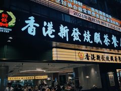 -香港新发烧腊茶餐厅(书城店)