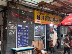 门面-越洋肖氏老米线(杨家坪店)