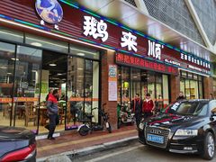 门面-鹅来顺·顺德火焰醉鹅(天平架分店)