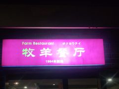 -牧羊餐厅