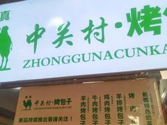 -中关村烤包子(中关村店)
