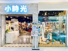 门面-小时光咖啡馆(开森度假森林店)
