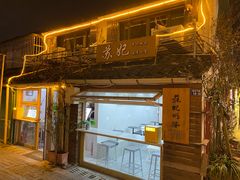 -苏妃奶酪(平江路店)
