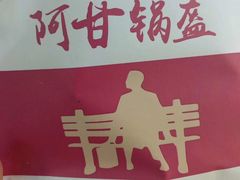 -阿甘锅盔(中关村食宝街店)