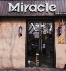-Miracle集简美发沙龙