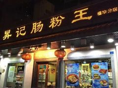 门面-昇记肠粉王(福华路店)