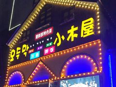 -小木屋朝鲜族特色菜