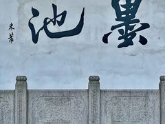 -墨池公园