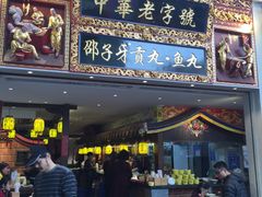 门面-邵子牙·中华老字号(定安路店)