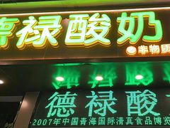 -德禄酸奶(莫家街店)