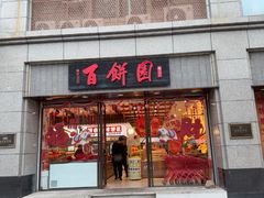 -百饼园(澳门路店)
