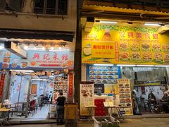 -兴记菜馆