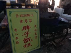 -马文章胖子甑糕(洒金桥店)