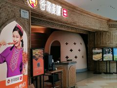 -谷丽麦馕新疆菜·清真(步步高梅溪新天地店)