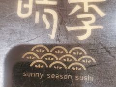 -晴季寿司(延河路万达广场店)