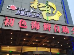 -初色海鲜自助(万丰路店)