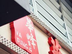 门面-华峰食馆(氹仔店)