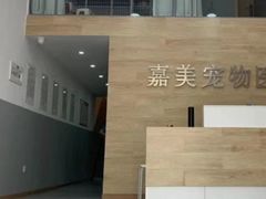 -嘉美宠物医院