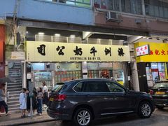 -澳洲牛奶公司(佐敦店)