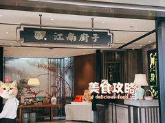 -江南厨子·品苏杭(华润万象店)