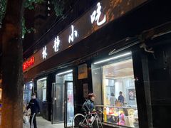 -林静小吃(复兴路店)