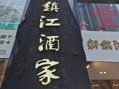 -新镇江酒家(南京西路店)