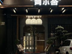 -简小舍·民间手艺菜(武昌江滩店)