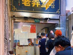 -沪西老弄堂面馆(定西路店)