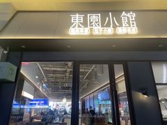 -东园小馆·早茶·淮扬小炒(印象汇店)