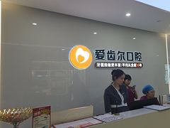 -爱齿尔口腔医院(中南院)