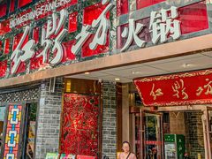 门面-红鼎坊·老成都火锅(新南门店)
