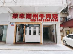 -菜忠潮州牛肉店(岗厦店)