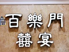 -百乐门喜宴(海珠广场华厦店)
