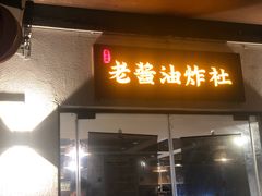 -老酱油炸社