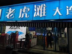 门面-老虎滩大连海鲜烧烤(建邺云锦路总店)